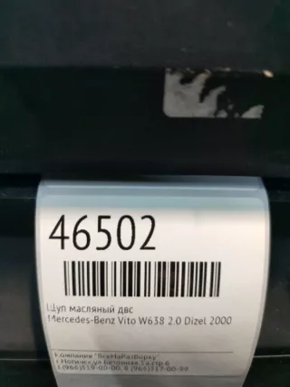 A6110100166 Щуп масляный двс Mercedes Vito W638 Арт 2-165048, вид 4