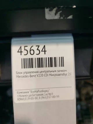 0265451832 Блок управления центральным замком Mercedes Vito W638 Арт 2-165168, вид 4