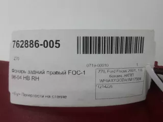 1214226 Фонарь задний правый Ford Focus 1 Арт 2-165171, вид 4