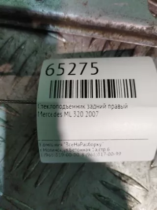 119016100 Стеклоподъемник задний левый Mercedes ML W163 Арт 2-168085, вид 3