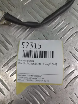 MR372511 Лента шлейф srs Mitsubishi Carisma Арт 2-170982, вид 4