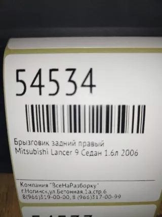 MN126480 Брызговик задний правый Mitsubishi Lancer 9 Арт 2-173399, вид 4