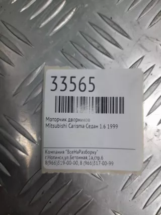 MB952187 Моторчик дворников Mitsubishi Carisma Арт 2-173962, вид 4