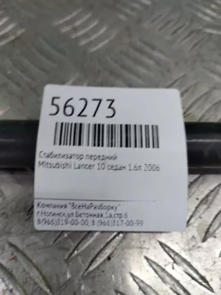 4056A098 Стабилизатор подвески (поперечной устойчивости) передний Mitsubishi Lancer 9 Арт 2-176422, вид 5