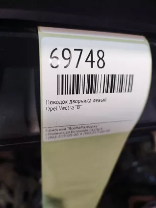 90504174 Поводок дворника левый Opel Vectra B Арт 2-198417, вид 4