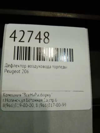 9632184877 Дефлектор воздуховода торпеды Peugeot 206 1 Арт 2-204297, вид 3