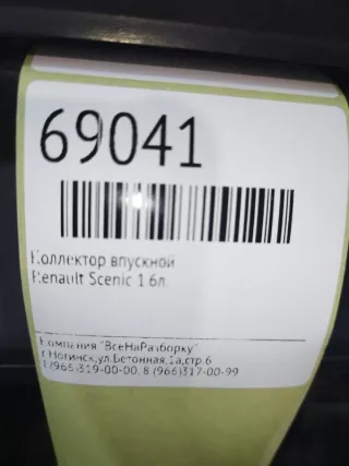 7700107573 Коллектор впускной Renault Scenic 1 Арт 2-212471, вид 9