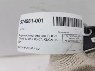 1481005 Фара противотуманная Ford Focus 1 Арт 2-222136, вид 8