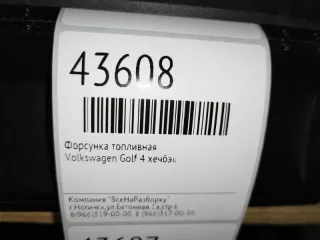 037906031aa Форсунка Volkswagen Golf 4 Арт 2-229618, вид 5