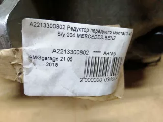 A2213300802 Редуктор заднего моста Mercedes GLK X204 Арт 2-230604, вид 4