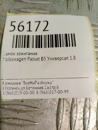 4B0905851A Замок зажигания Volkswagen Passat B5 Арт 2-242012, вид 5