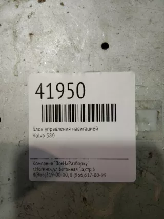 94898541 Блок управления навигацией Volvo S80 1 Арт 2-250595, вид 5