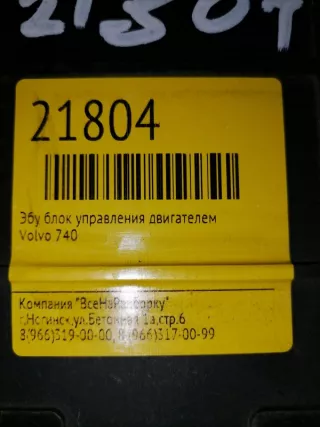 0227400169 Эбу блок управления двигателем Volvo 740 Арт 2-250924, вид 2