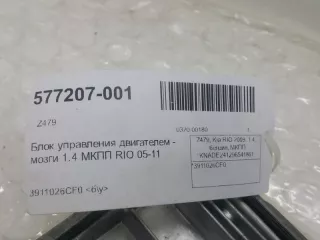 3911026CF0 Блок управления двигателем Kia Rio 2 Арт 2-322183, вид 4
