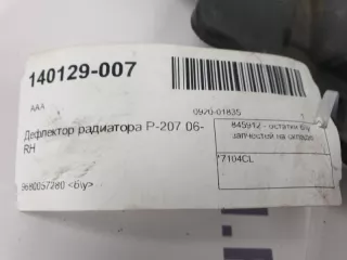 7104CL Дефлектор радиатора Peugeot 207 Арт 2-461381, вид 3