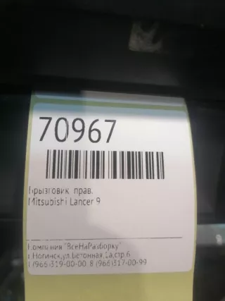  Брызговик Mitsubishi Lancer 9 Арт 2-489674, вид 4