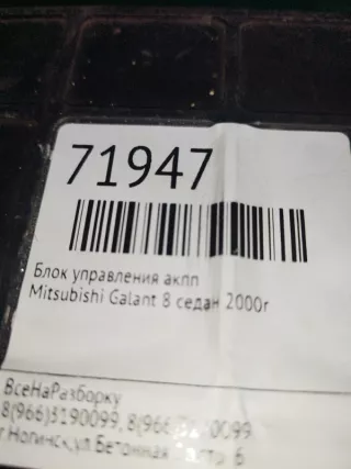MR470361 Блок управления АКПП Mitsubishi Galant 8 Арт 2-490520, вид 5