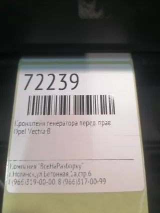 90502614 Кронштейн генератора Opel Vectra B Арт 2-493427, вид 7