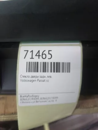 3c8845205a Стекло двери Volkswagen Passat B5 Арт 2-497780, вид 4