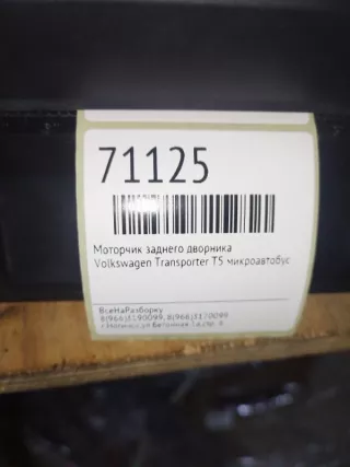 7h0955711 Моторчик заднего дворника Volkswagen Transporter T4 restailing Арт 2-498906, вид 5