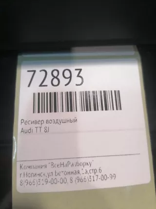 022133909 Ресивер воздушный Audi TT 2 Арт 2-548000, вид 6