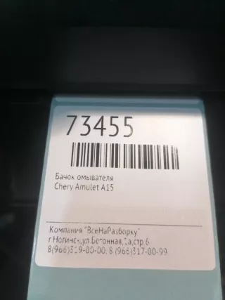 A115207050AB Бачок омывателя Chery Amulet Арт 2-548091, вид 4