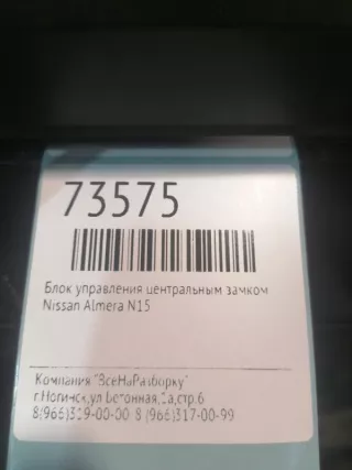 284501N003 Блок управления центральным замком Nissan Almera N16 Арт 2-548520, вид 5