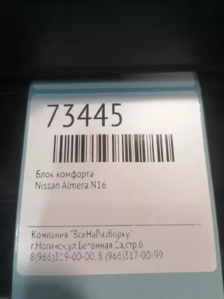 28550BN816 Блок комфорта Nissan Almera N16 Арт 2-548534, вид 4