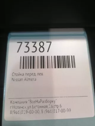 54303BN425 Стойка передняя левая Nissan Almera N16 Арт 2-548562, вид 5