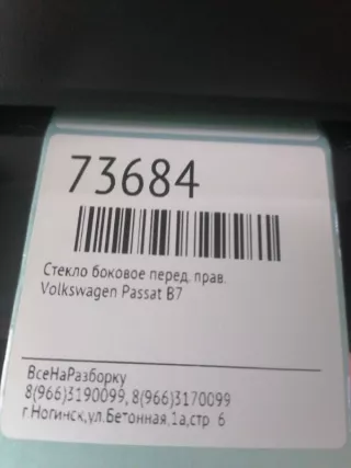 3C4845202B Стекло двери передней правой Volkswagen Passat B5 Арт 2-548789, вид 6