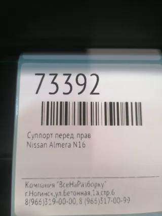 410014M510 Суппорт передний правый Nissan Almera N16 Арт 2-673032, вид 6