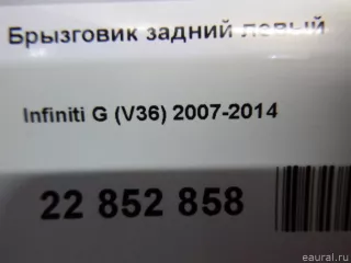  Брызговик задний правый Infiniti G 4 Арт E22852858, вид 9