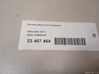 1048002700 Крышка двигателя передняя Geely Atlas 1 2.4л Арт E23407464, вид 11