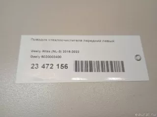6020003400 Поводок стеклоочистителя передний левый Geely Atlas 1 Арт E23472156, вид 10