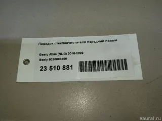 6020003400 Поводок стеклоочистителя передний левый Geely Atlas 1 Арт E23510881, вид 6