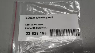 J606105216DQ Накладка ручки наружной Chery Tiggo  2 Арт E23528198, вид 9