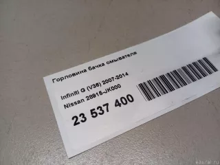 28915JK000 Горловина бачка омывателя Infiniti G 4 Арт E23537400, вид 8