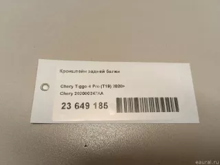 202000247AA Кронштейн задней балки Chery Tiggo  2 Арт E23649185, вид 8