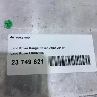 LR082395 Интеркулер Jaguar XE 1 restailing Арт E23749621, вид 7