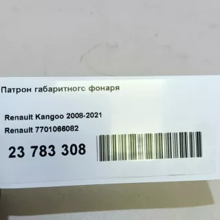 7701066082 Патрон габаритного фонаря Renault Kangoo 2 Арт E23783308, вид 5
