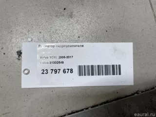 31302549 Радиатор гидроусилителя Volvo S60 2 Арт E23797678, вид 8