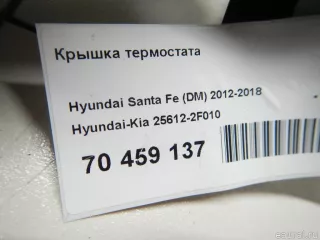 256122F010 Крышка термостата Hyundai Santa FE 3 (DM) Арт E70459137, вид 5