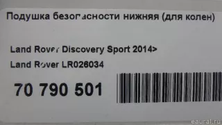 LR026034 Подушка безопасности нижняя (для колен) Land Rover Discovery 5 Арт E70790501, вид 9