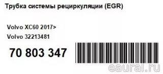 32213481 Трубка системы рециркуляции (EGR) Volvo XC60 1 Арт E70803347, вид 4