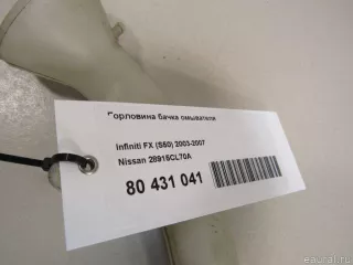 28915CL70A Горловина бачка омывателя Infiniti FX1  Арт E80431041, вид 5