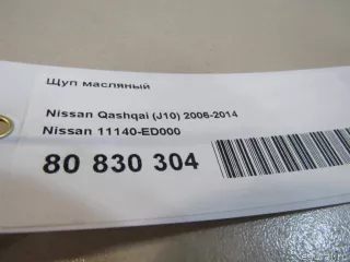 Щуп масляный Nissan Cube 3 2010г. 11140ED000 - Фото 7