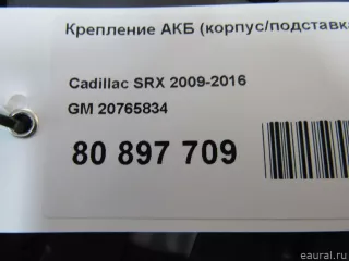 Крепление АКБ (корпус/подставка) Cadillac SRX 2 2011г. 20765834 - Фото 6