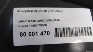 149507S000 Абсорбер (фильтр угольный) Infiniti QX56 1 Арт E80994607, вид 6