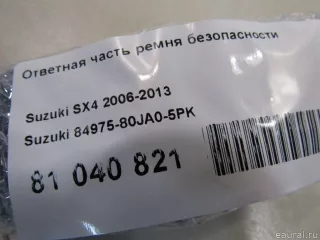 8497580JA05PK Ответная часть ремня безопасности Suzuki SX4 1 Арт E81040821, вид 5