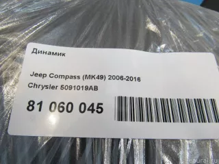 5091019AB Динамик Chrysler 300C 3 Арт E81060045, вид 7
